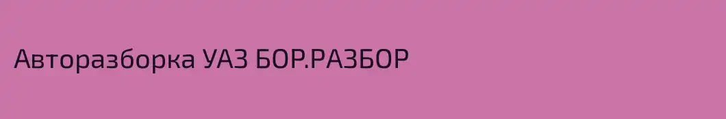 Авторазборка УАЗ БОР.РАЗБОР